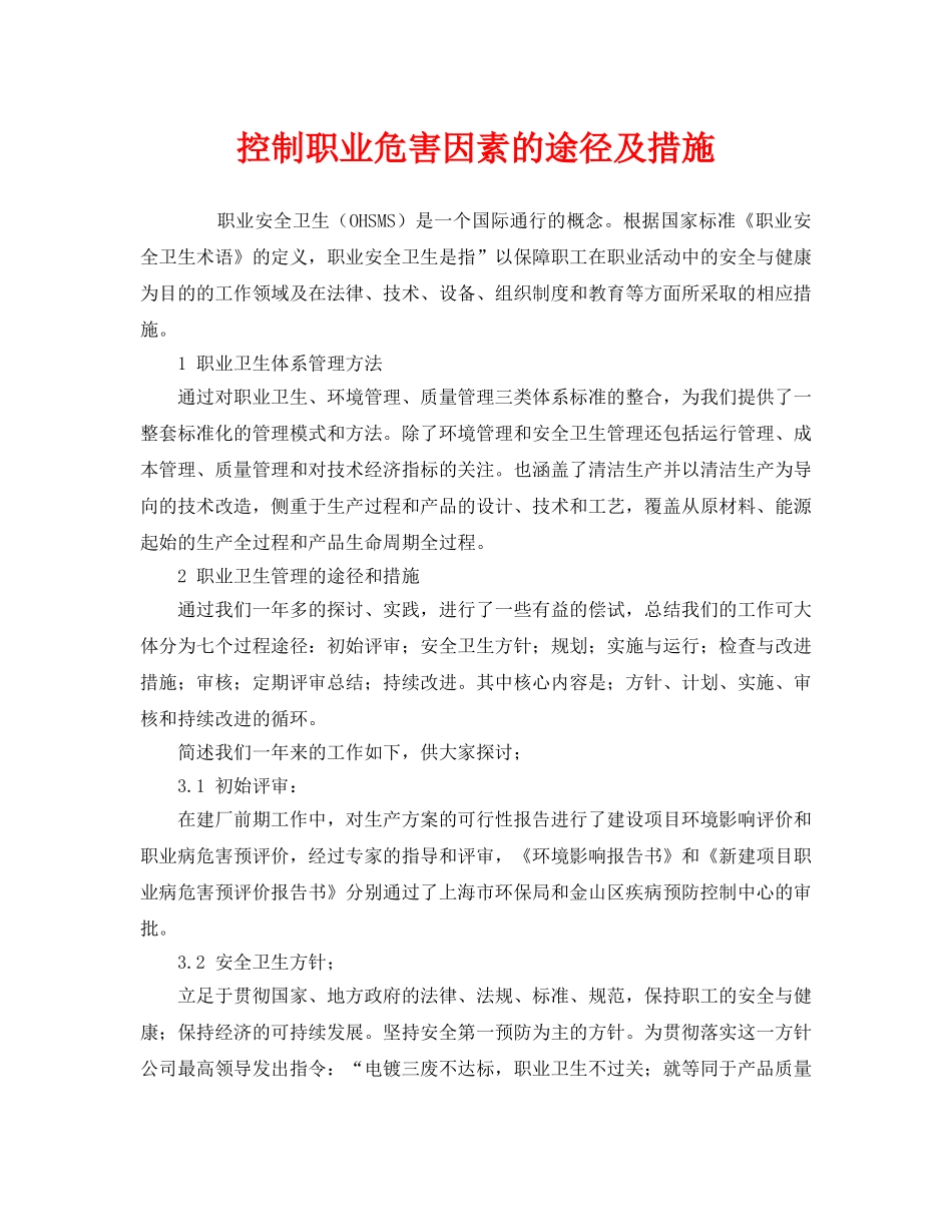 《管理体系》之控制职业危害因素的途径及措施 _第1页
