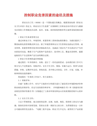《管理体系》之控制职业危害因素的途径及措施 