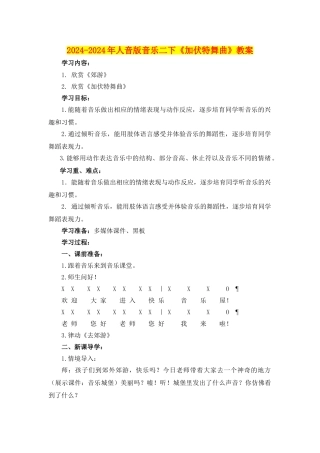 2024-2024年人音版音乐二下《加伏特舞曲》教案