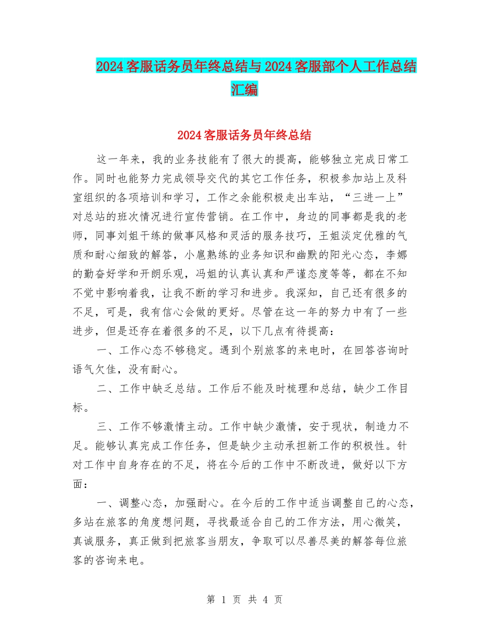 2024客服话务员年终总结与2024客服部个人工作总结汇编_第1页