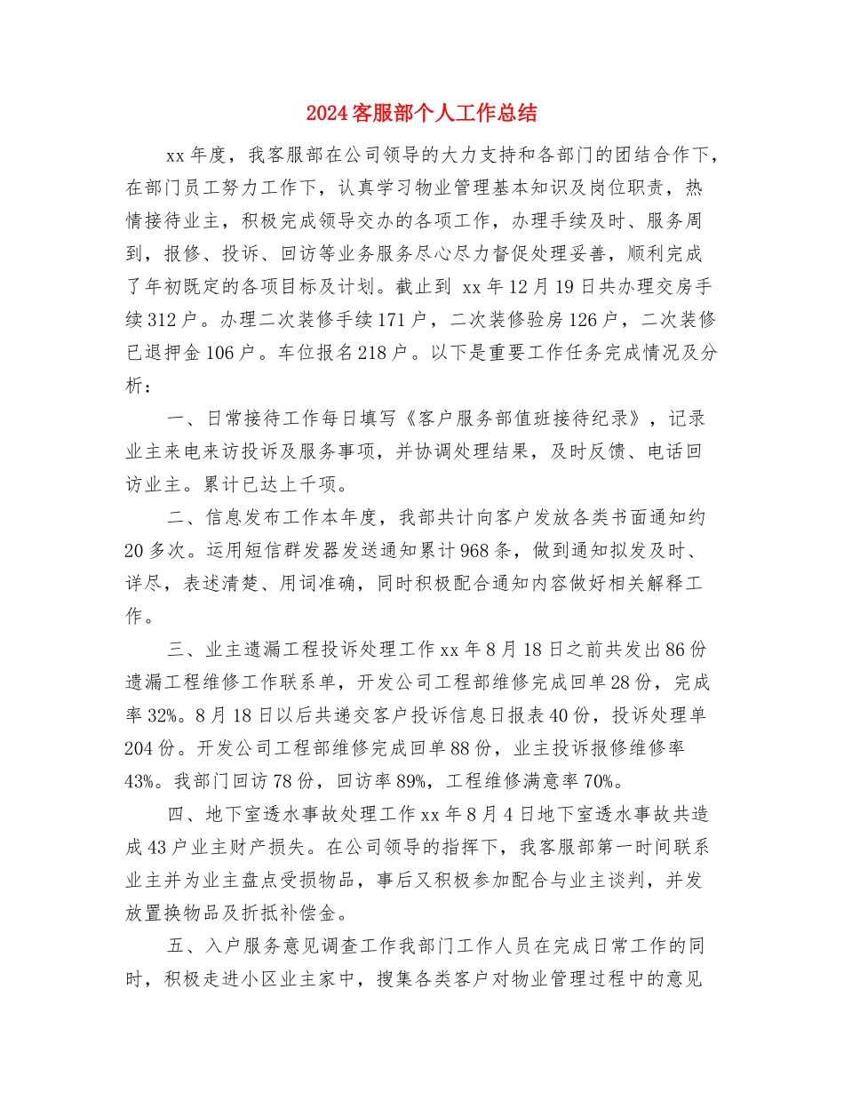 2024客服话务员年终总结与2024客服部个人工作总结汇编_第3页