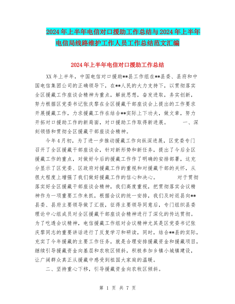 2024年上半年电信对口援助工作总结与2024年上半年电信局线路维护工作人员工作总结范文汇编_第1页