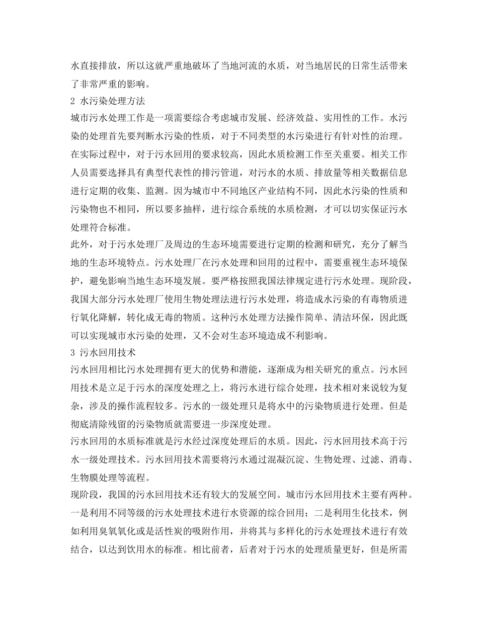 《安全环境-环保技术》之城市水资源污染治理与环境保护 _第2页