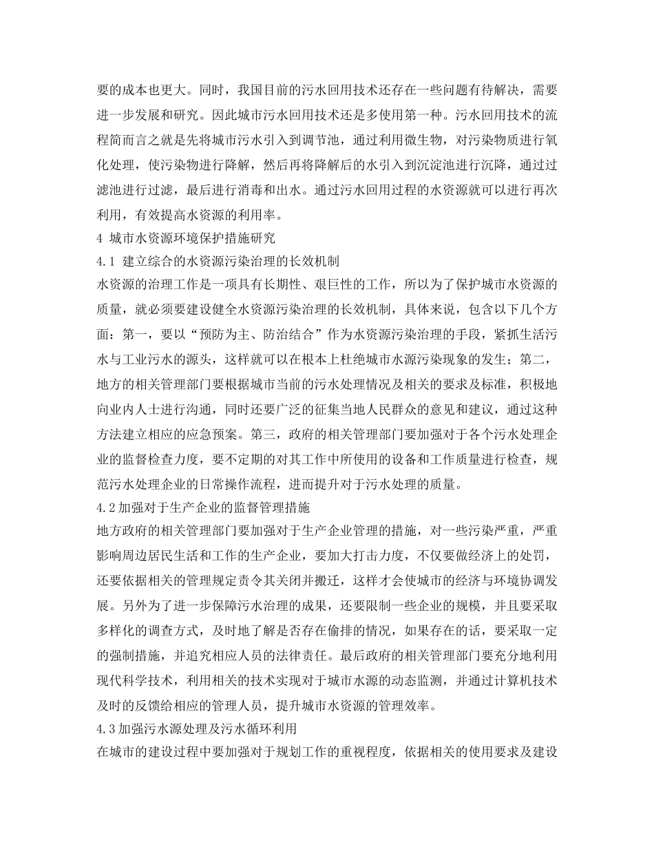 《安全环境-环保技术》之城市水资源污染治理与环境保护 _第3页