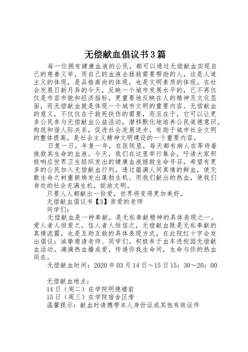 无偿献血倡议书范文3篇_第1页