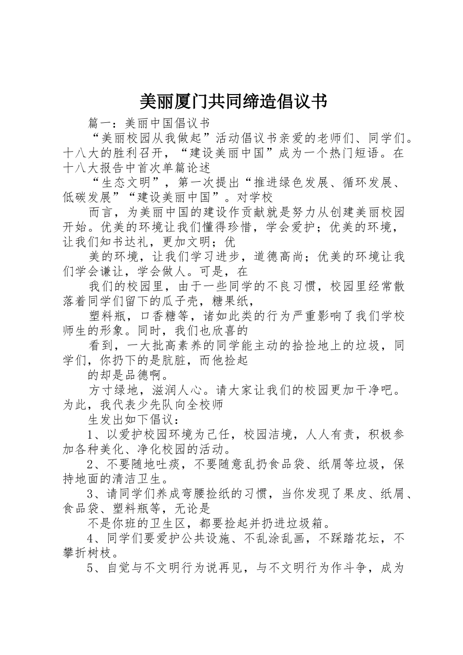 美丽厦门共同缔造倡议书范文_第1页