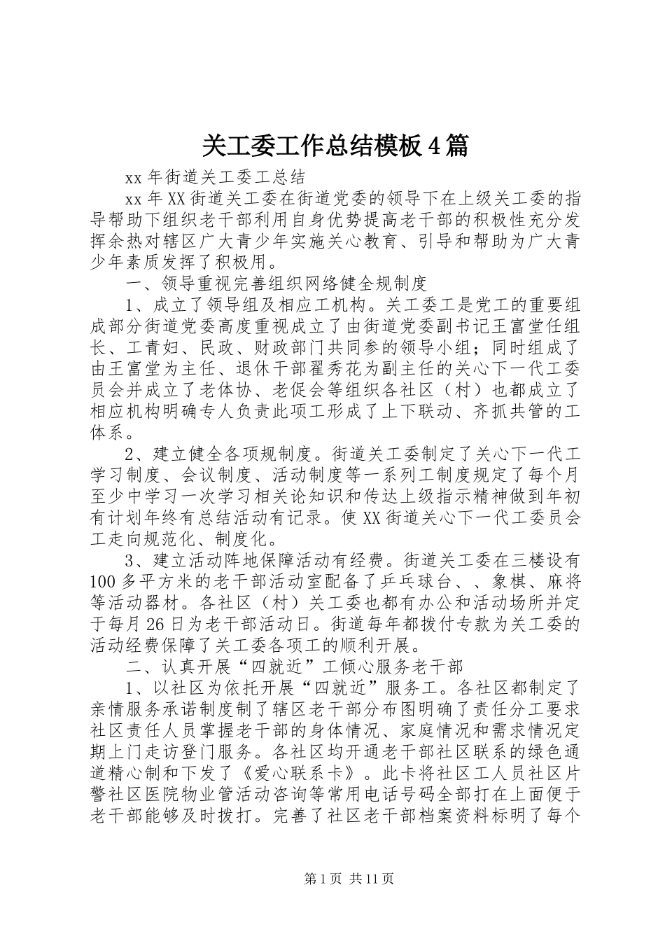 关工委工作总结模板4篇_第1页