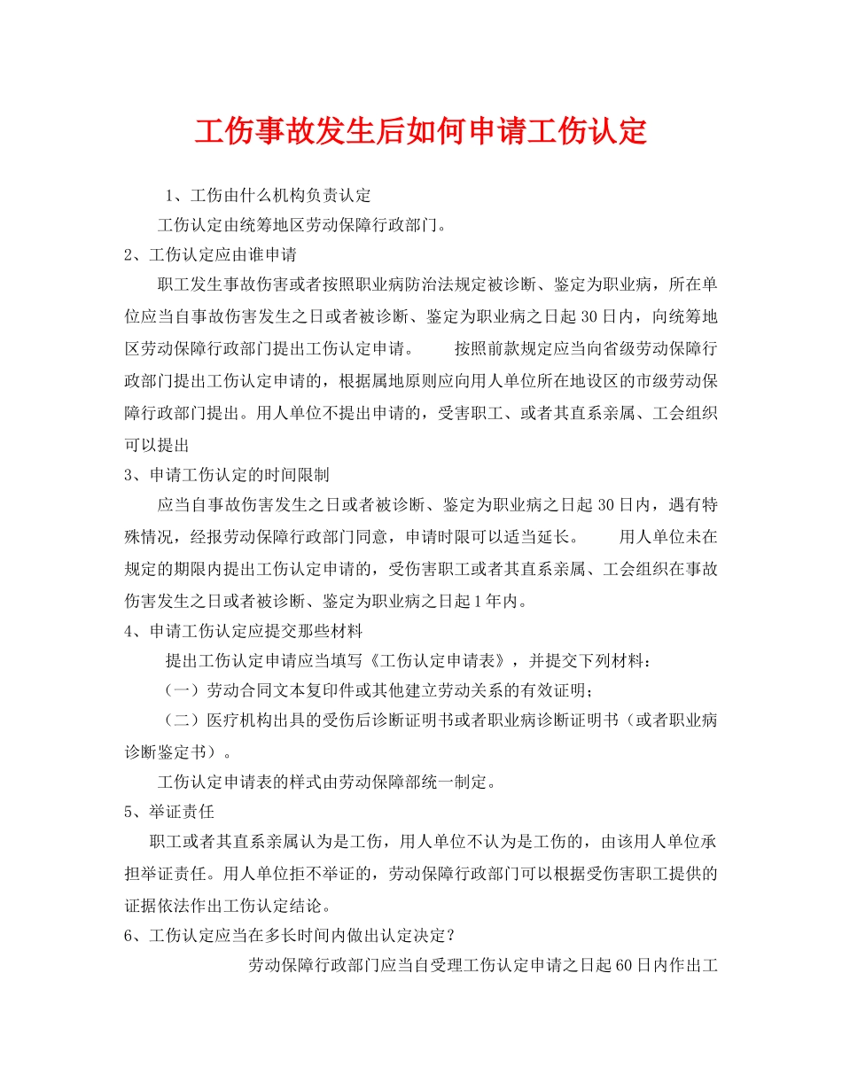 《工伤保险》之工伤事故发生后如何申请工伤认定 _第1页
