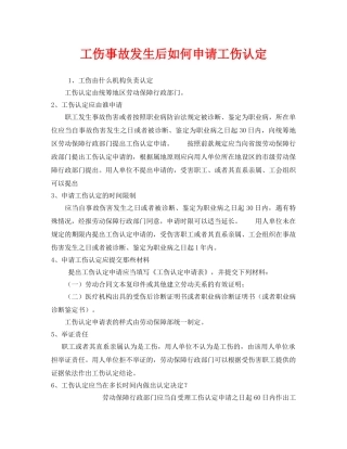 《工伤保险》之工伤事故发生后如何申请工伤认定 