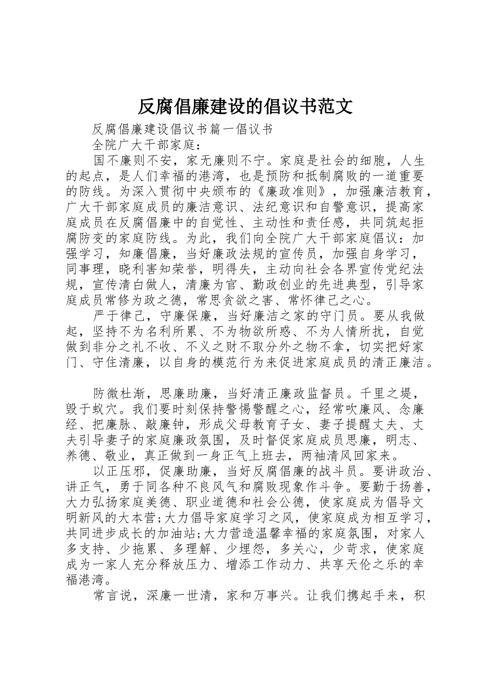 反腐倡廉建设的倡议书_第1页