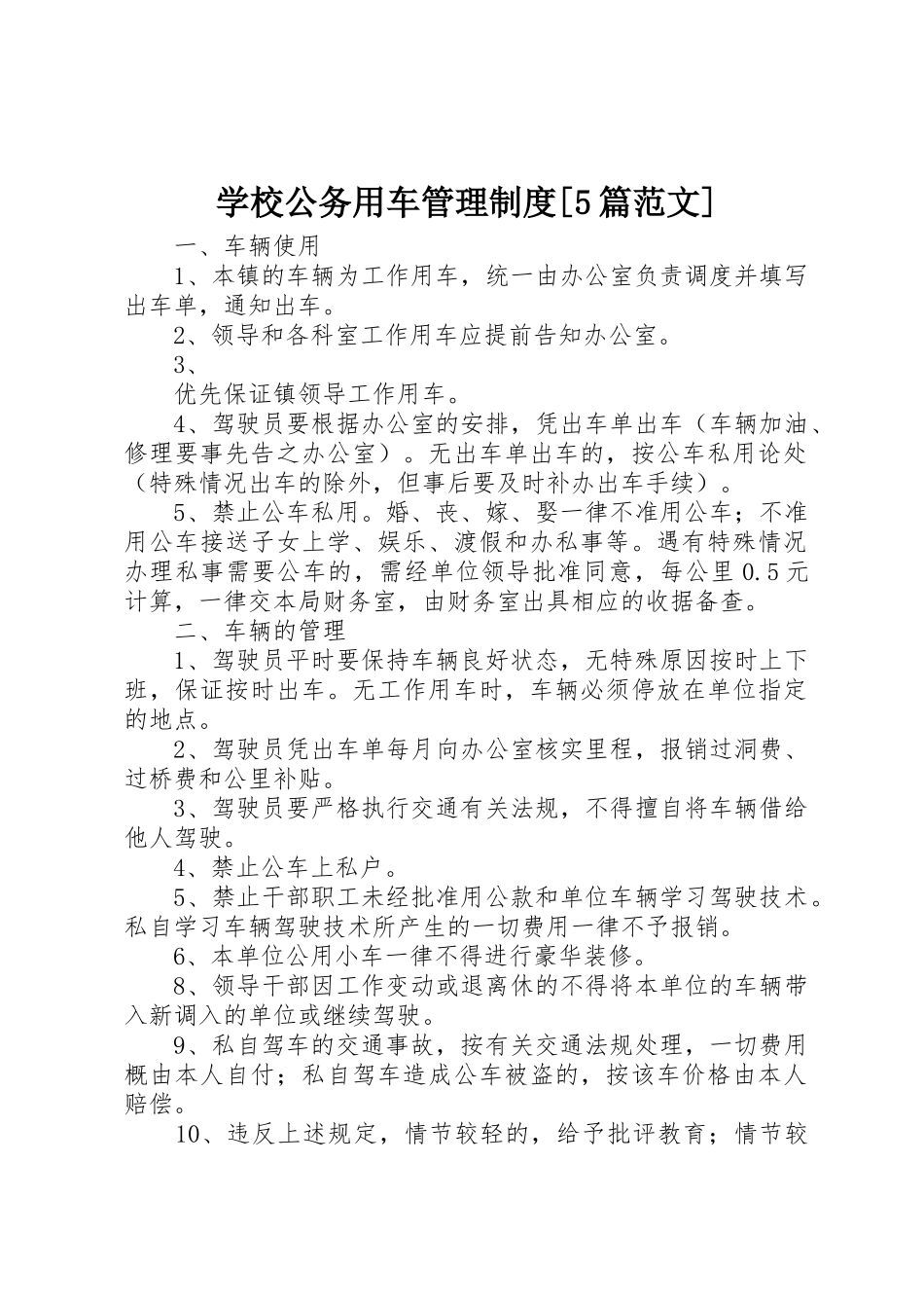 学校公务用车规章制度管理[5篇范文]_第1页