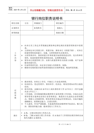 银行全员岗位职责说明书