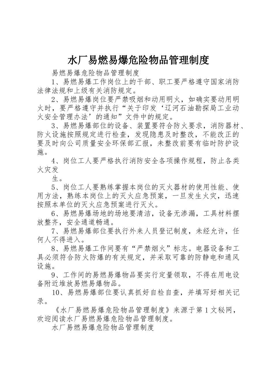 水厂易燃易爆危险物品管理规章制度细则_第1页