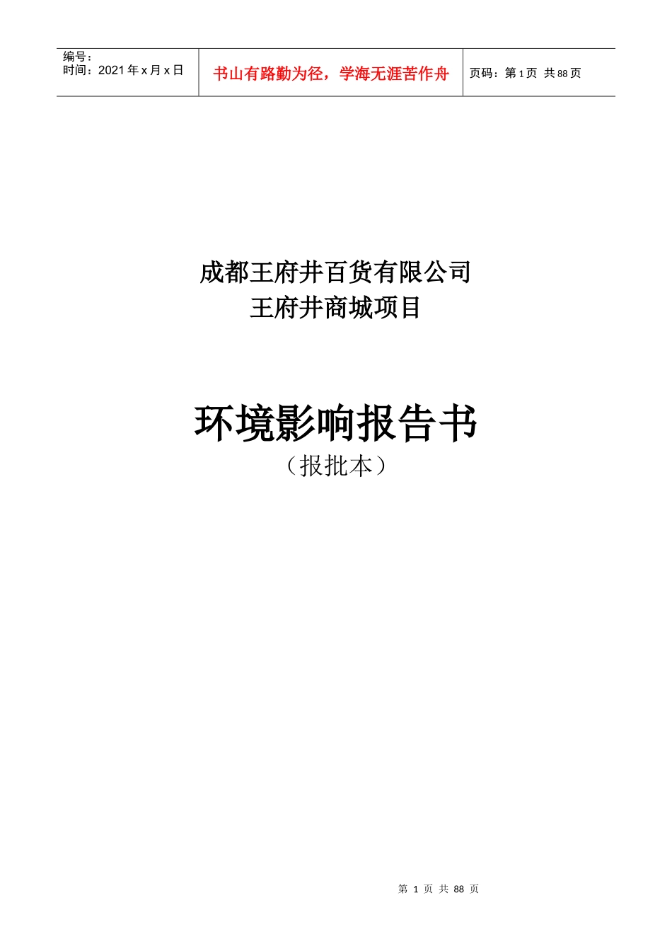 百货公司环境影响报告书p85_第1页