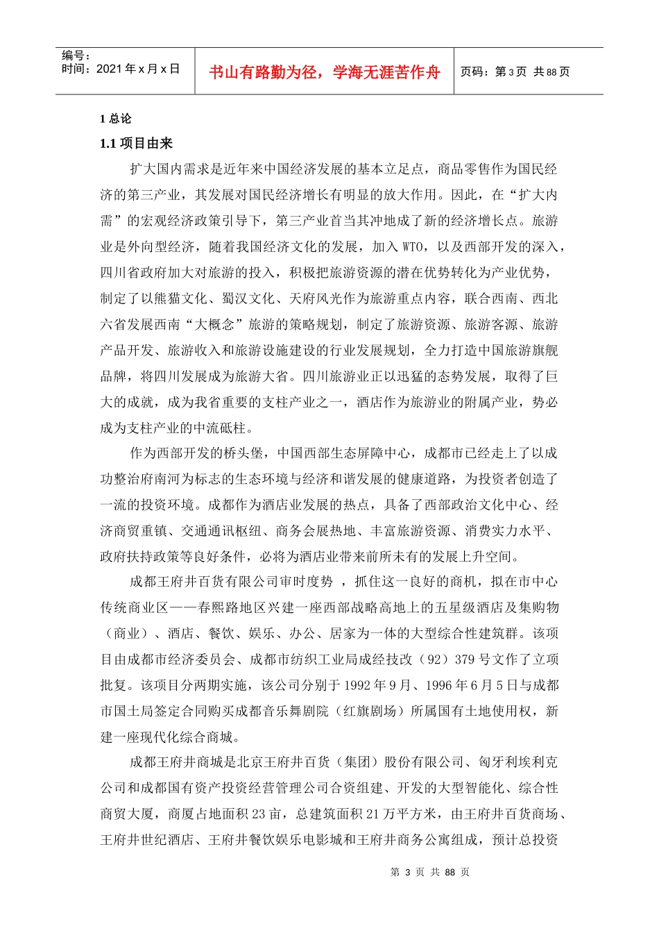 百货公司环境影响报告书p85_第3页
