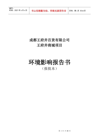 百货公司环境影响报告书p85