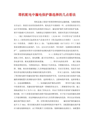 《安全技术》之塔机配电中漏电保护器选择的几点看法 