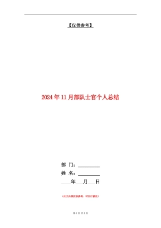 2024年11月部队士官个人总结