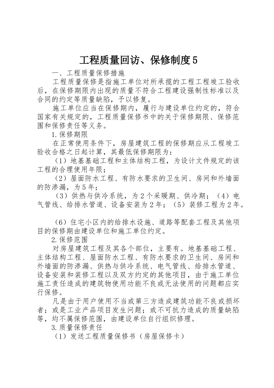 工程质量回访、保修规章制度5_第1页