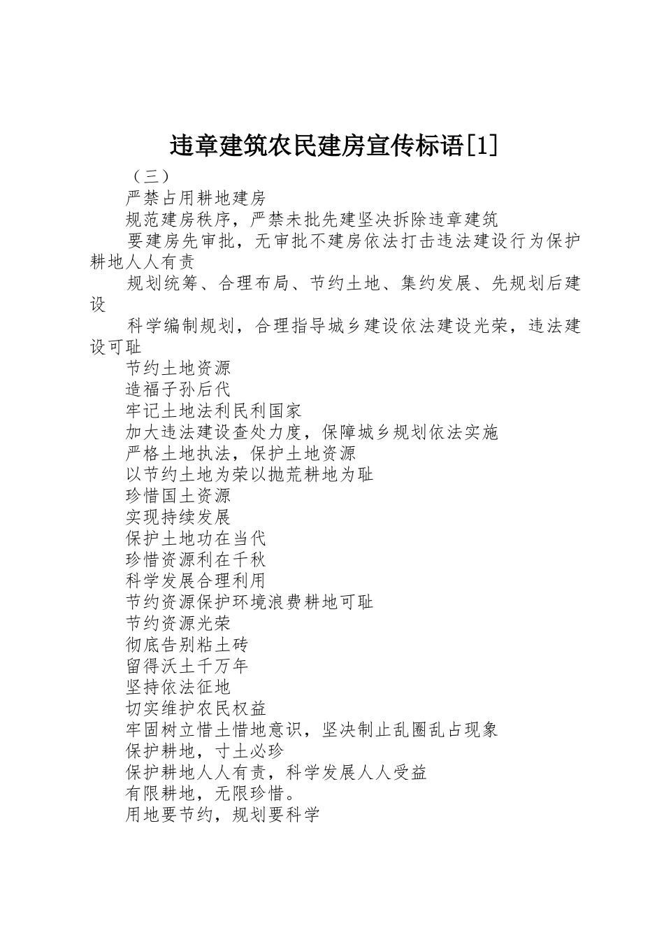 违章建筑农民建房宣传标语集锦[]_第1页