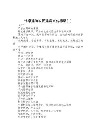 违章建筑农民建房宣传标语集锦[]