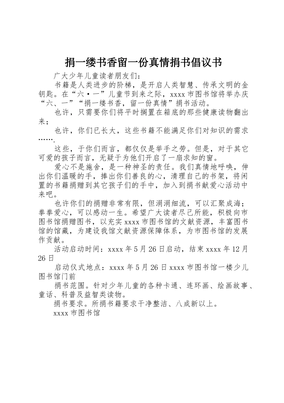 捐一缕书香留一份真情捐书倡议书范文_第1页