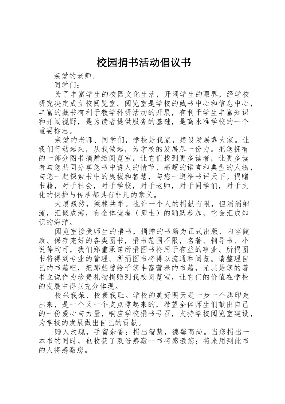 校园捐书活动倡议书范文_1_第1页