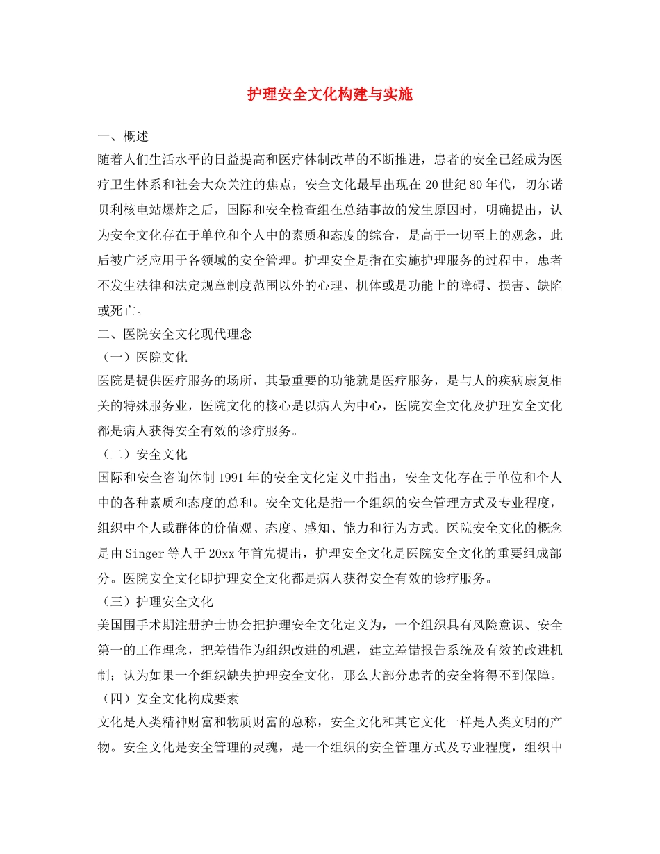 《安全文化》之护理安全文化构建与实施 _第1页