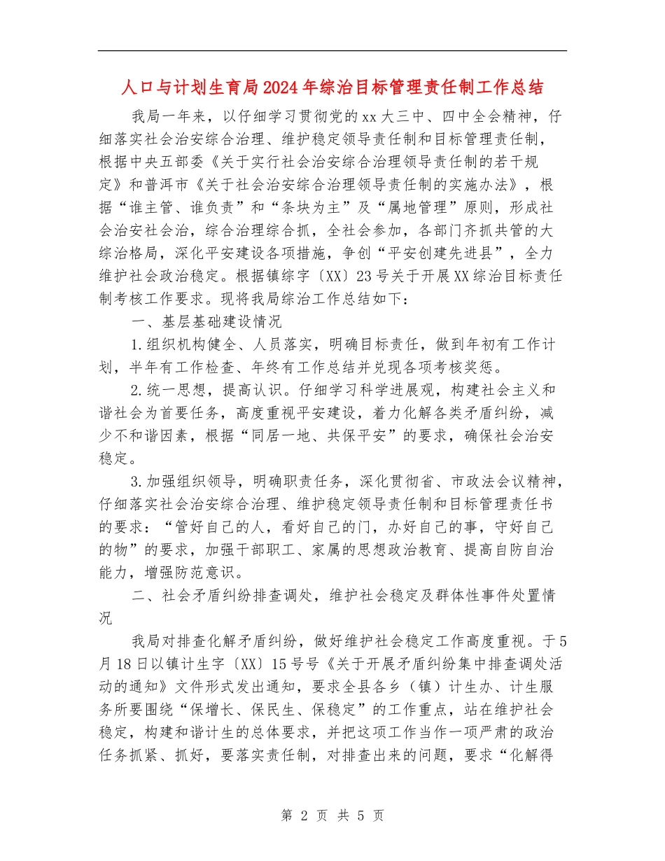 人口与计划生育局2024年综治目标管理责任制工作总结_第2页