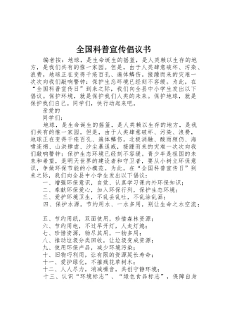 全国科普宣传倡议书范文