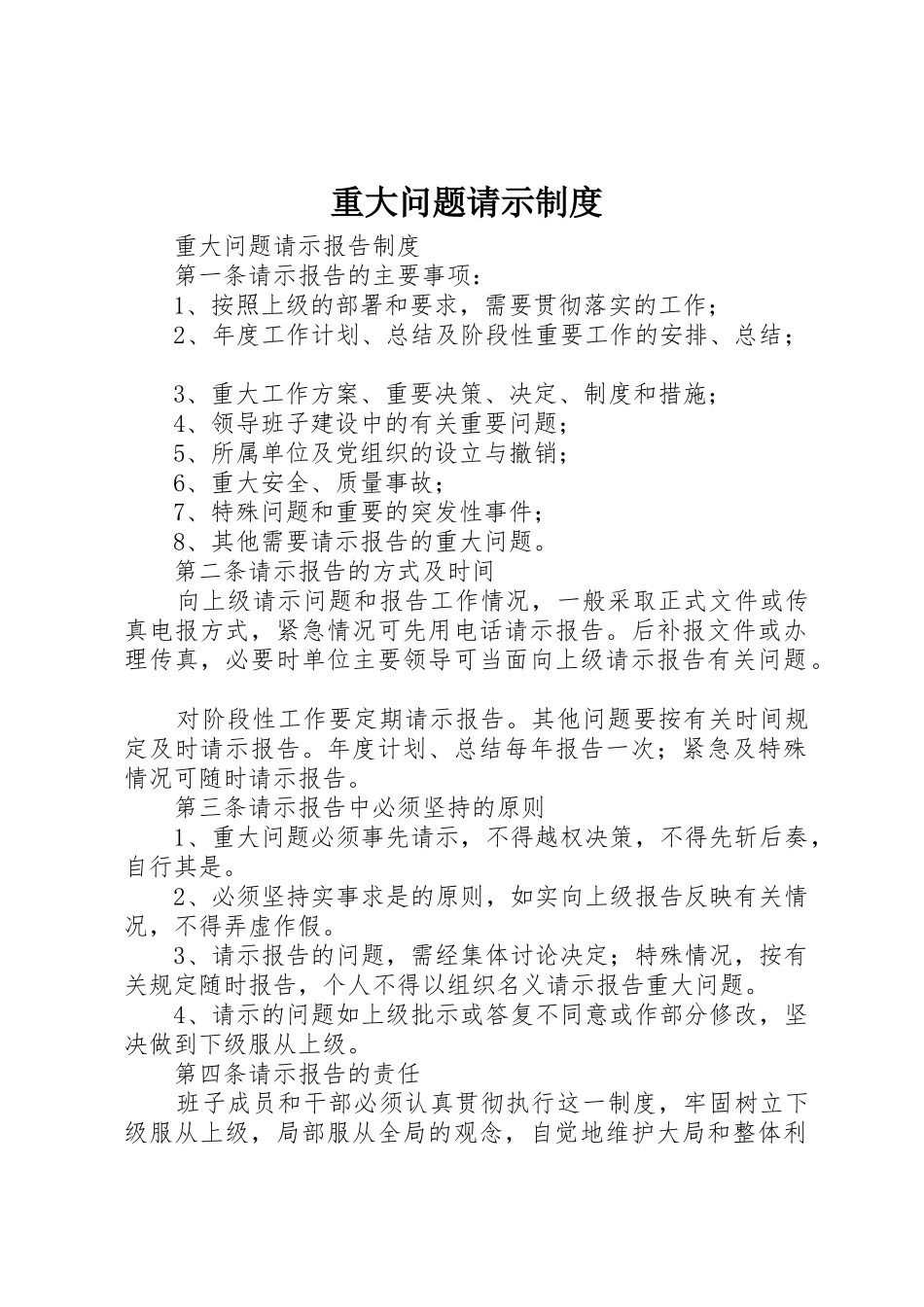 重大问题请示规章制度细则_第1页