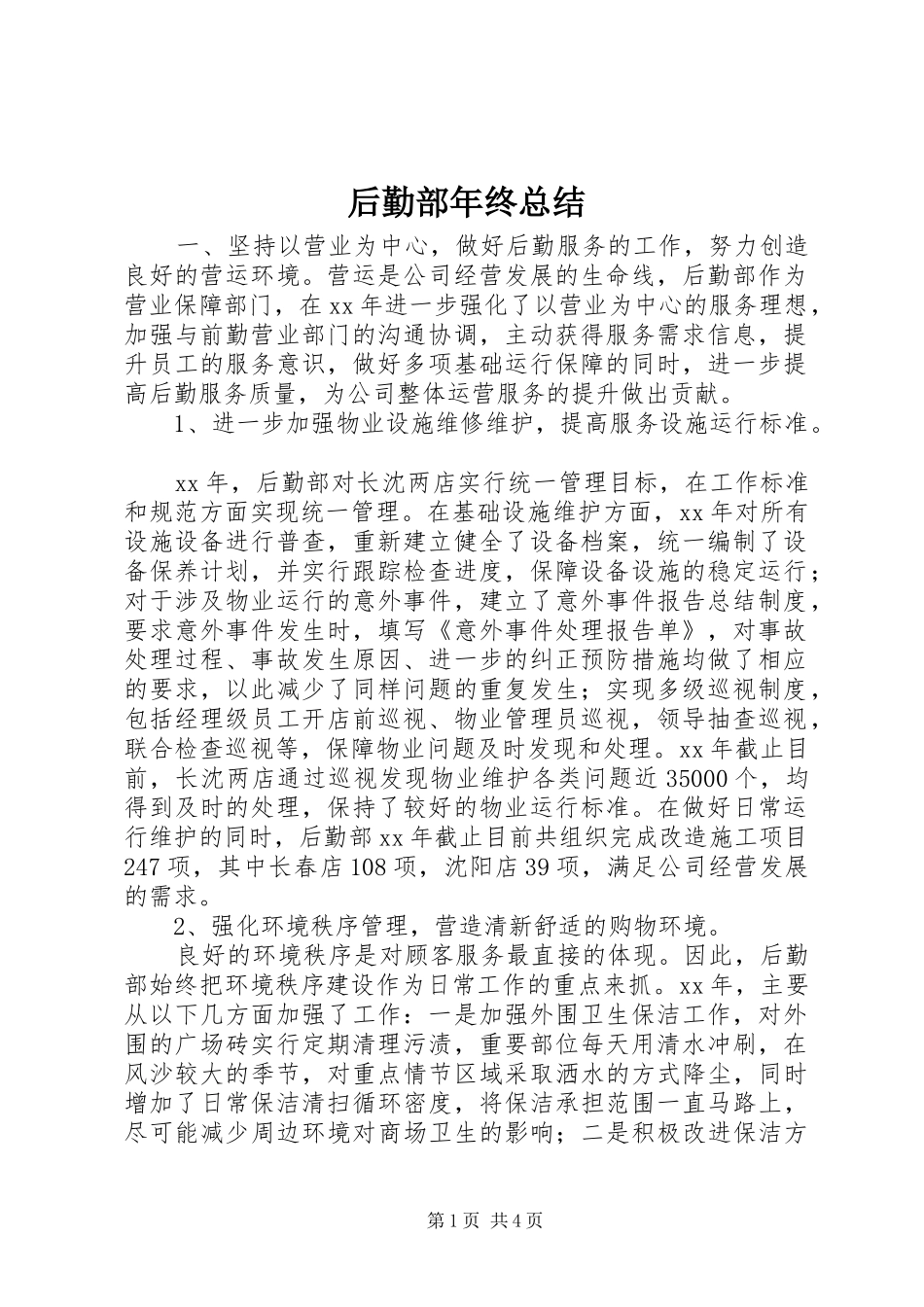 后勤部年终总结_第1页