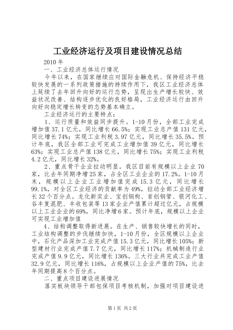 工业经济运行及项目建设情况总结_第1页