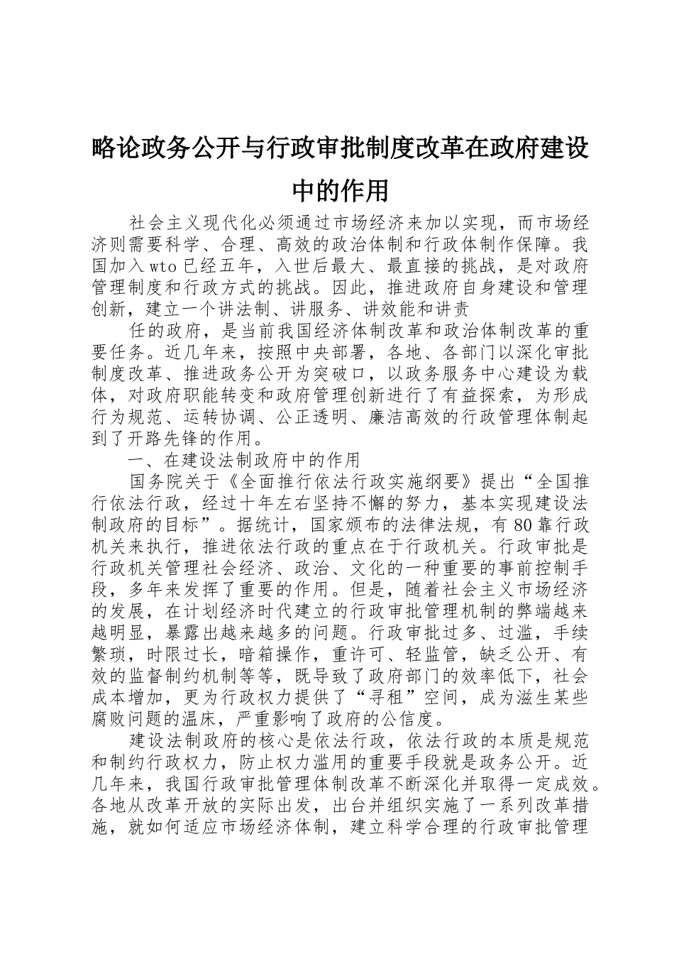 略论政务公开与行政审批规章制度改革在政府建设中的作用 _第1页