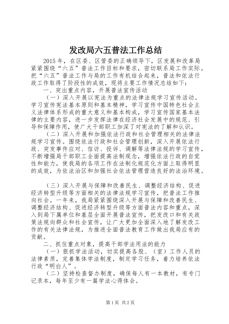 发改局六五普法工作总结_第1页