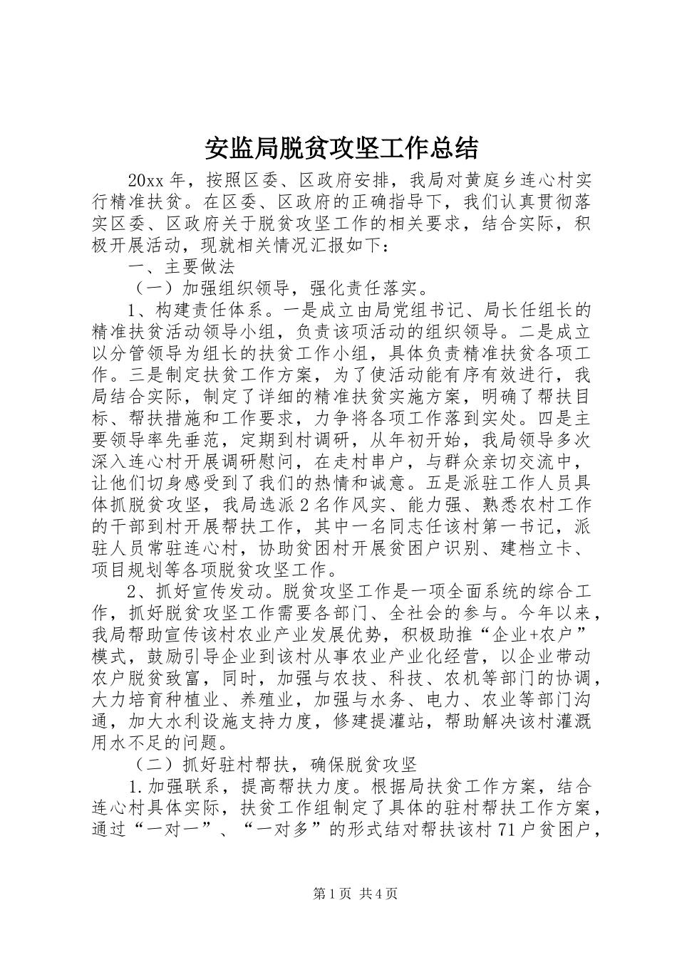 安监局脱贫攻坚工作总结_第1页