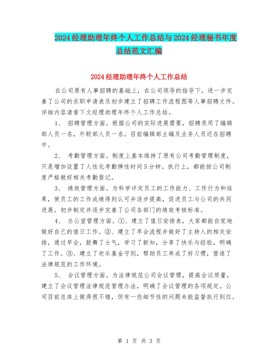 2024经理助理年终个人工作总结与2024经理秘书年度总结范文汇编_第1页