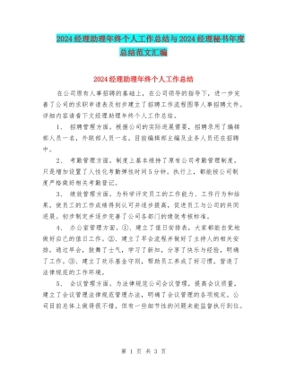 2024经理助理年终个人工作总结与2024经理秘书年度总结范文汇编
