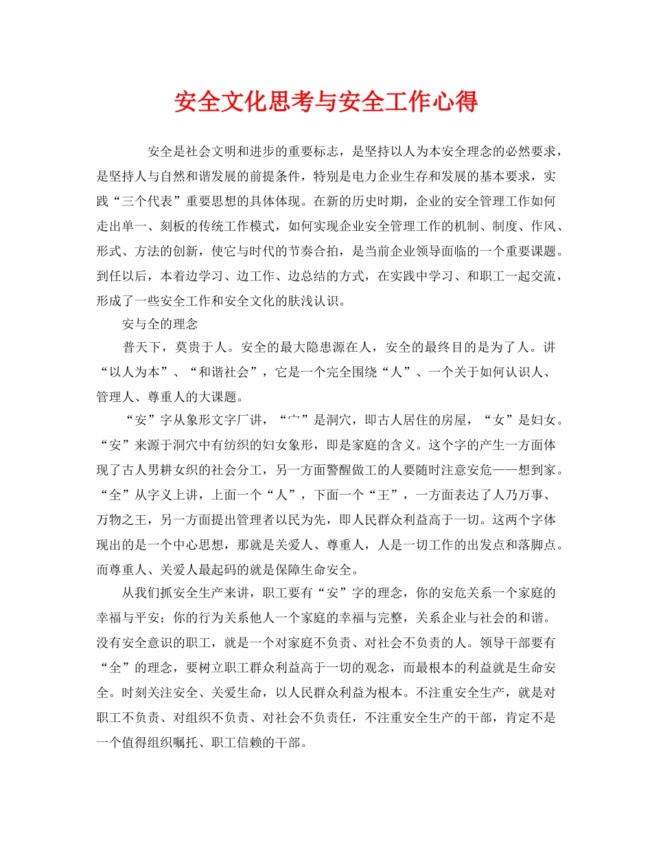 《安全文化》之安全文化思考与安全工作心得 _第1页
