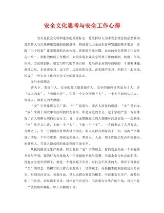 《安全文化》之安全文化思考与安全工作心得 