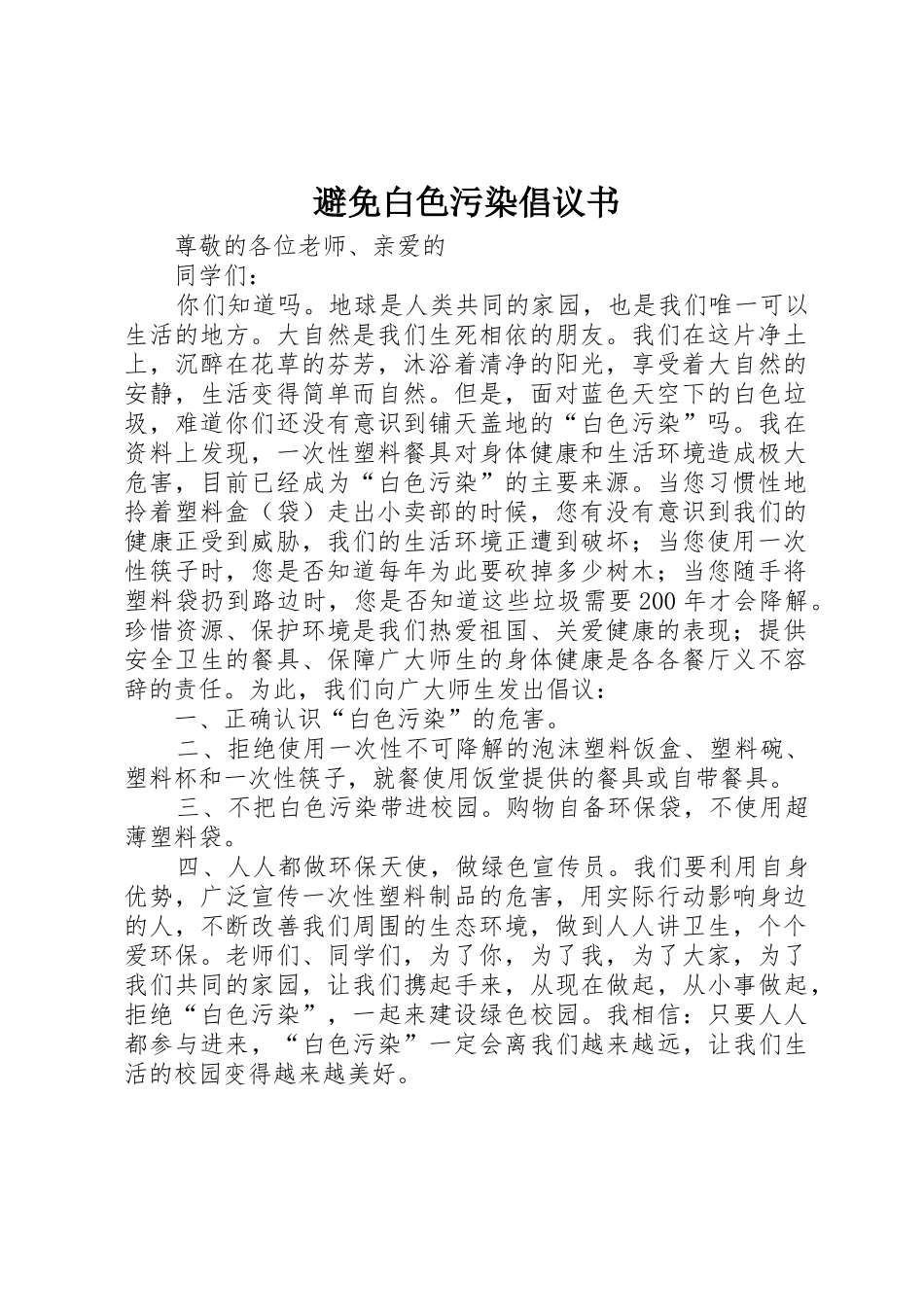 避免白色污染倡议书范文_第1页