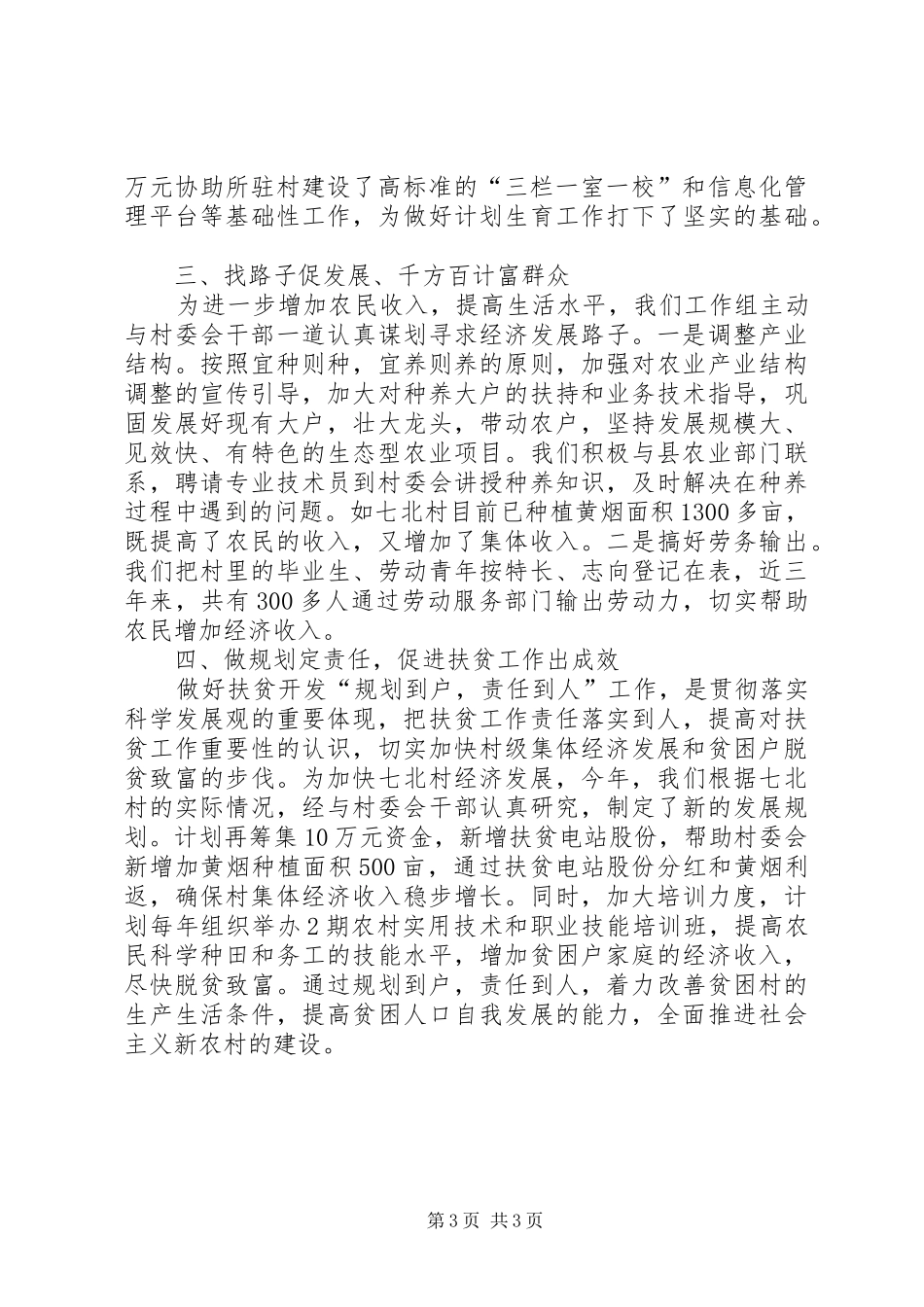 建设局驻村工作总结_第3页