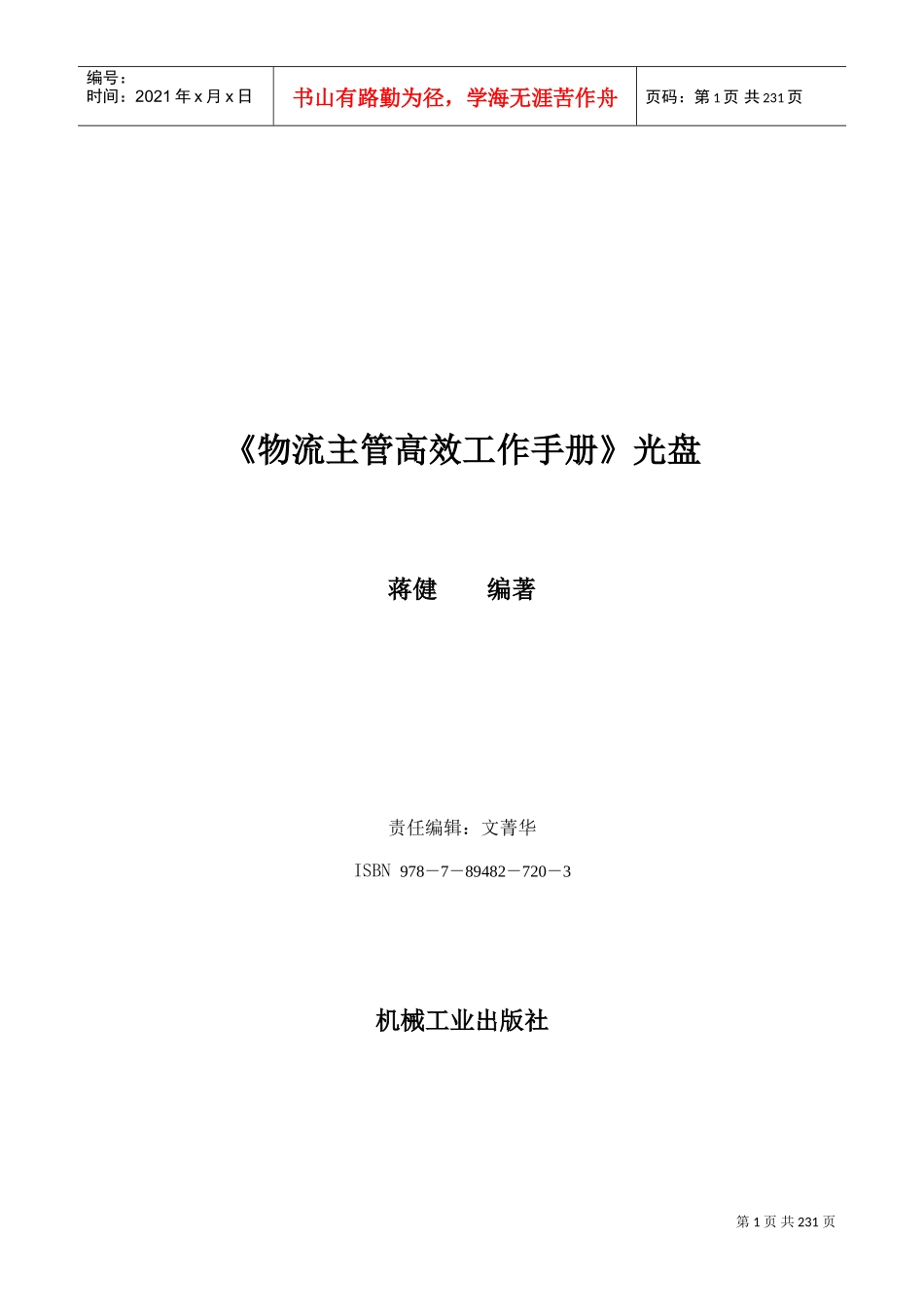 物流主管高效工作手册_第1页
