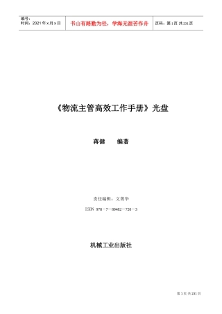物流主管高效工作手册