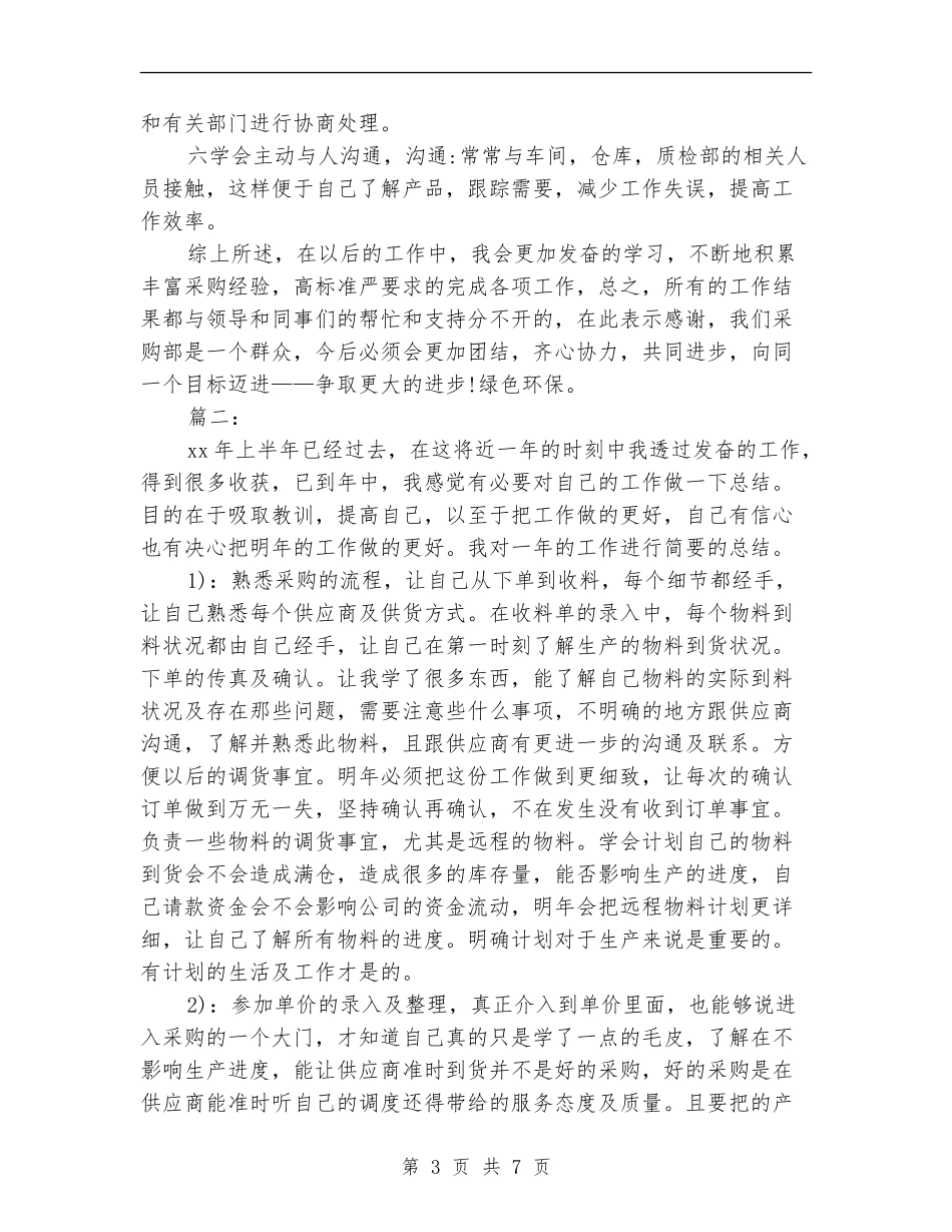 采购员个人工作总结_第3页