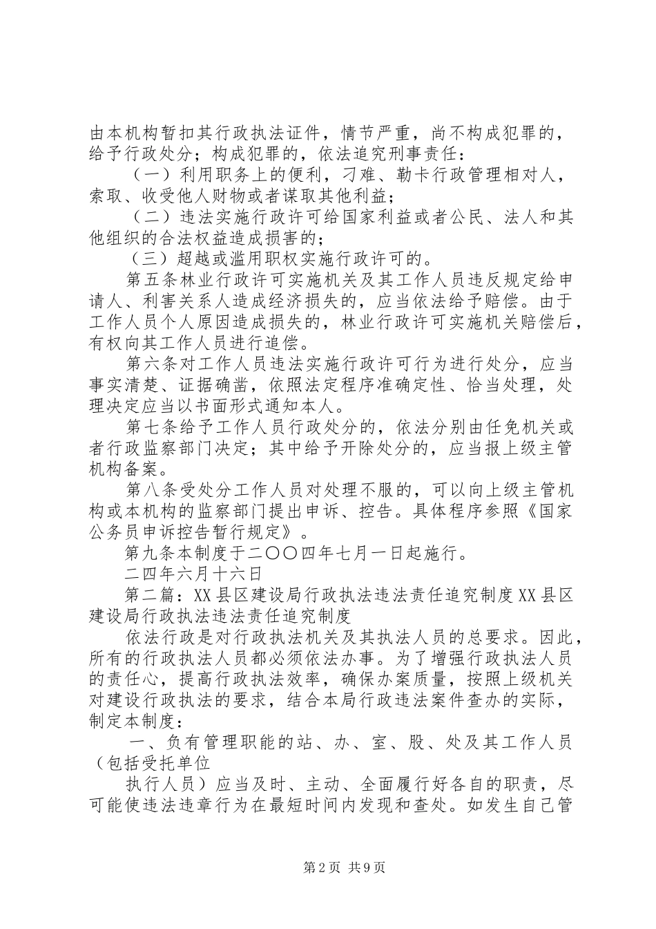 市林业行政许可违法责任追究规章制度 _第2页
