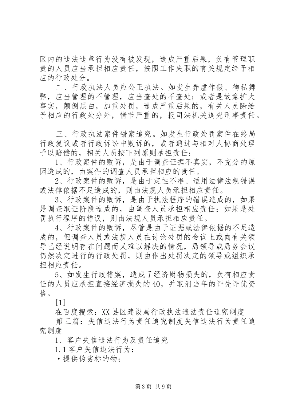 市林业行政许可违法责任追究规章制度 _第3页