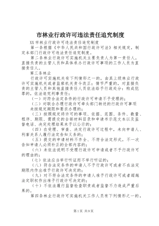 市林业行政许可违法责任追究规章制度 