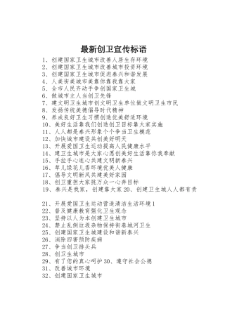 最新创卫宣传标语大全