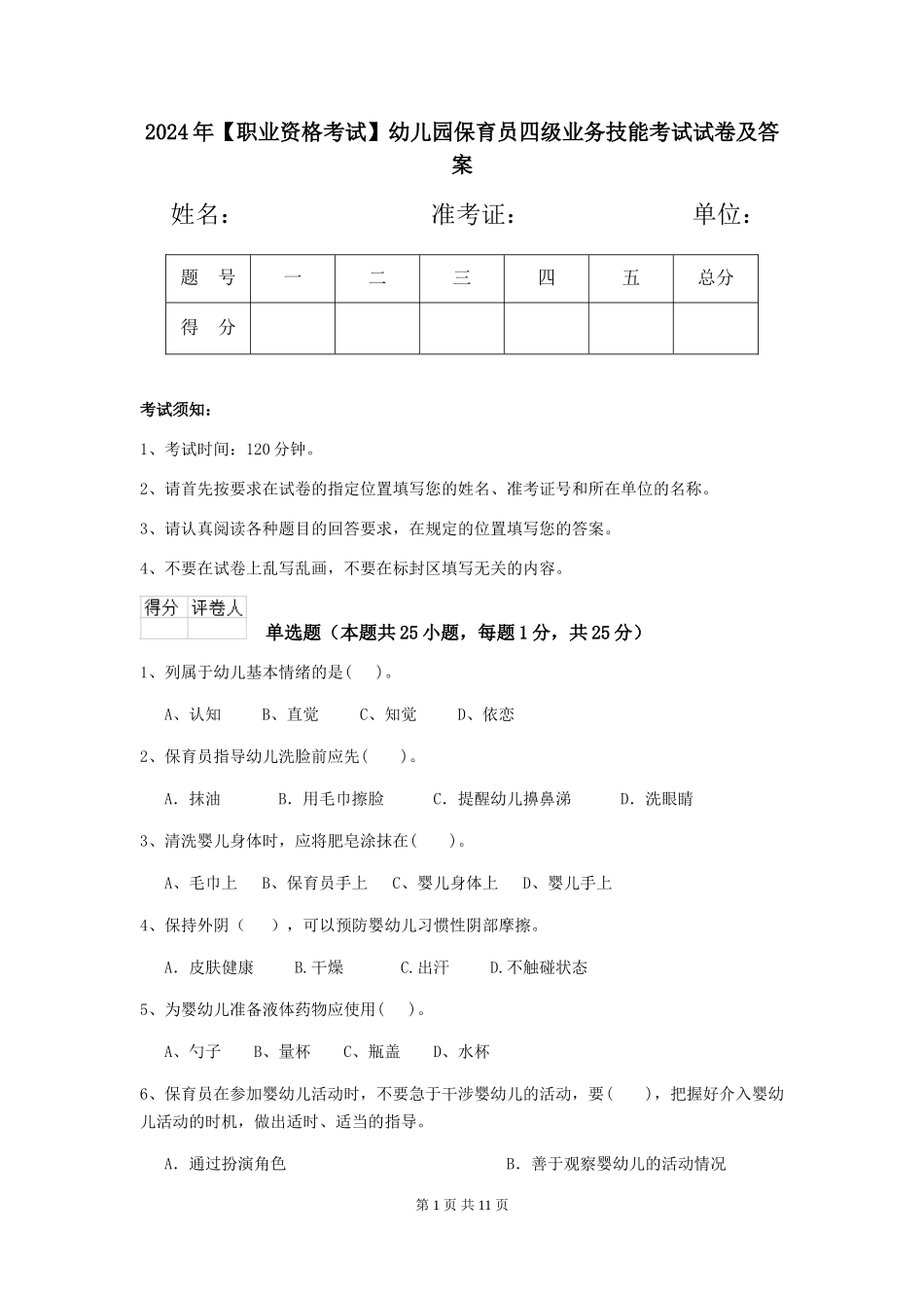 2019年幼儿园保育员四级业务技能考试试卷及答案_第1页